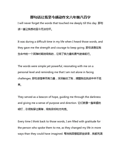 那句话让我至今感动作文六年级八百字