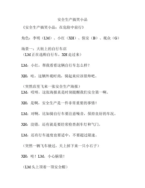 安全生产搞笑小品
