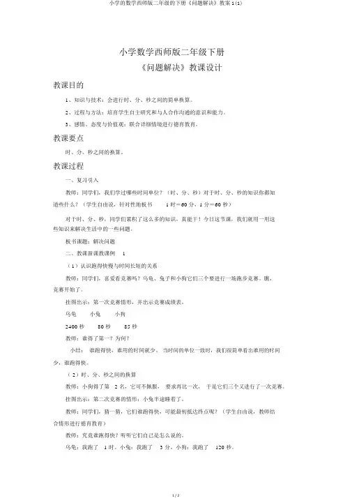 小学的数学西师版二年级的下册《问题解决》教案1(1)