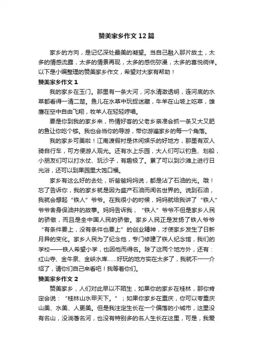 赞美家乡作文12篇