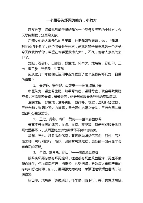 一个股骨头坏死的偏方，小验方