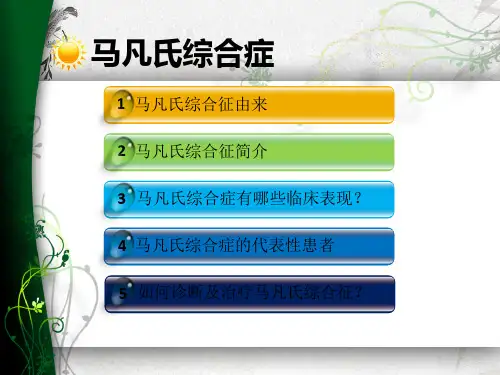 马凡氏综合症课件.pptx