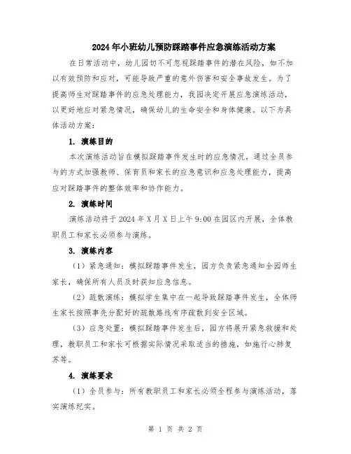 2024年小班幼儿预防踩踏事件应急演练活动方案