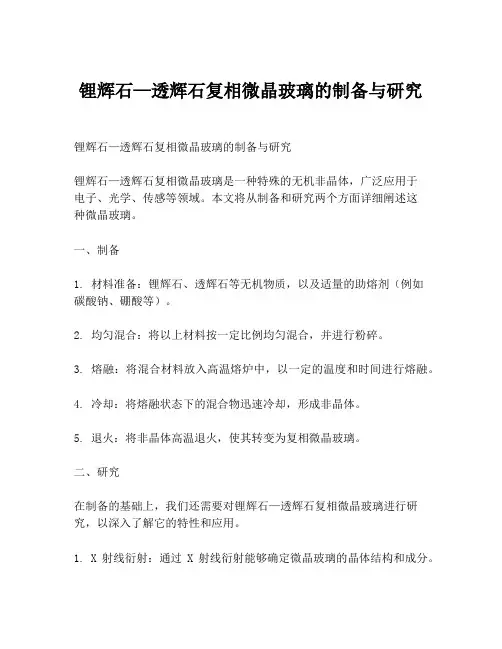 锂辉石—透辉石复相微晶玻璃的制备与研究