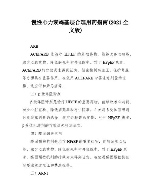 慢性心力衰竭基层合理用药指南(2021全文版)