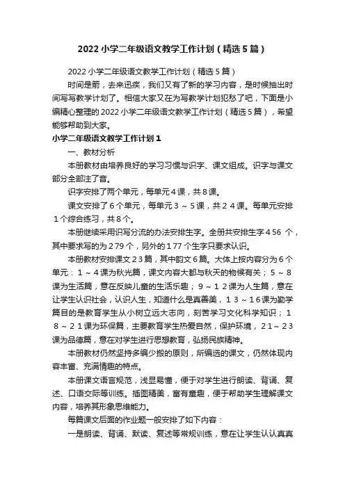 2022小学二年级语文教学工作计划（精选5篇）