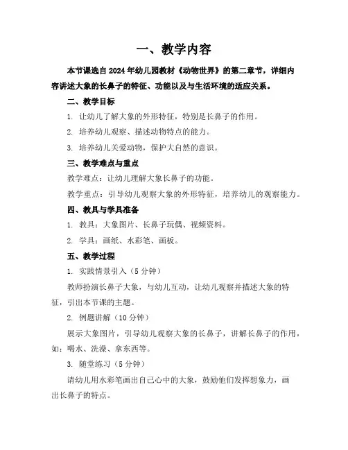 2024年幼儿园精品教案之大象的长鼻子(带教学总结