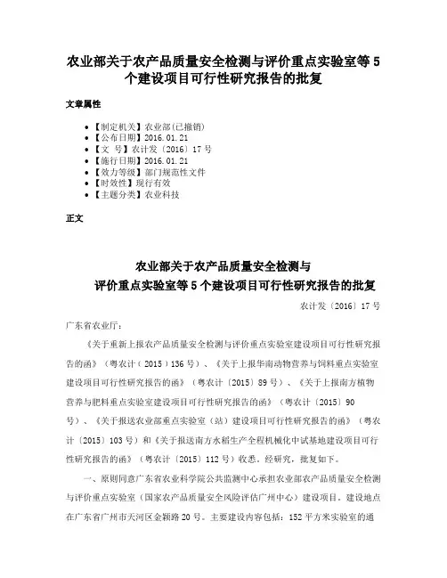 农业部关于农产品质量安全检测与评价重点实验室等5个建设项目可行性研究报告的批复