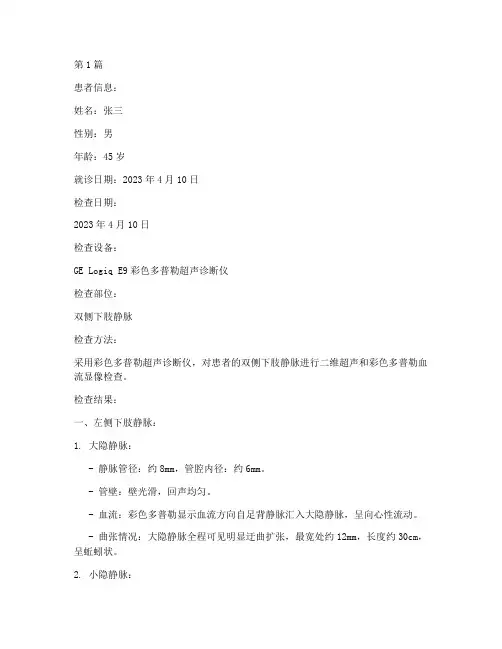 静脉曲张超声报告范文(3篇)