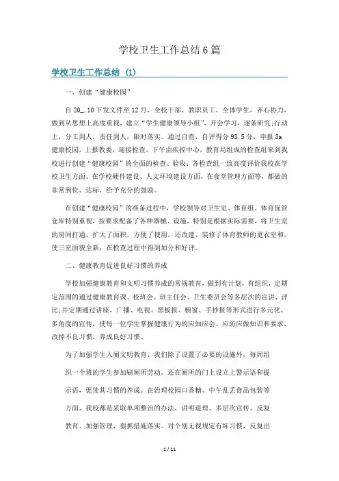 学校卫生工作总结6篇