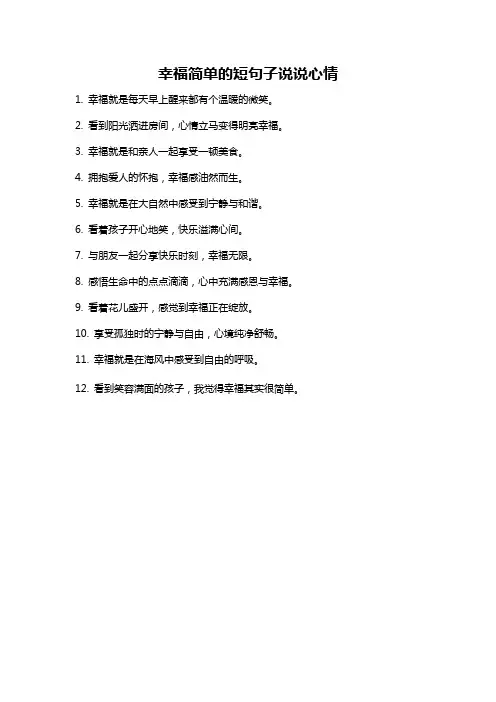 幸福简单的短句子说说心情