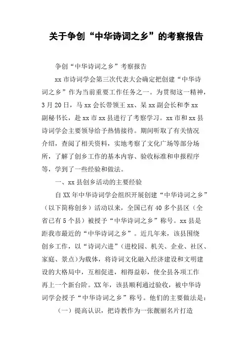 关于争创“中华诗词之乡”的考察报告
