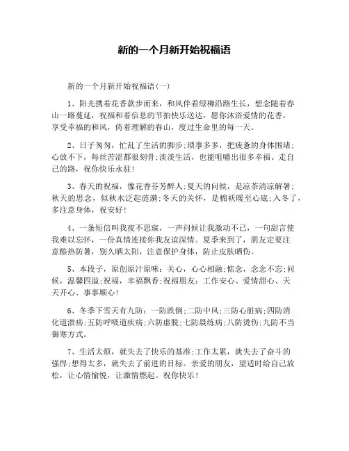 新的一个月新开始祝福语