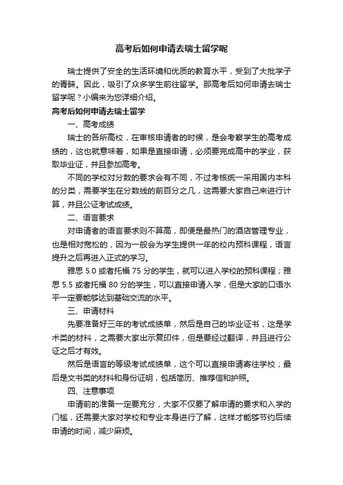 高考后如何申请去瑞士留学呢