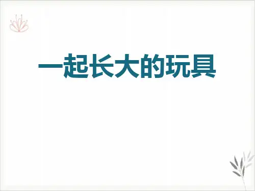 一起长大的玩具课件ppt