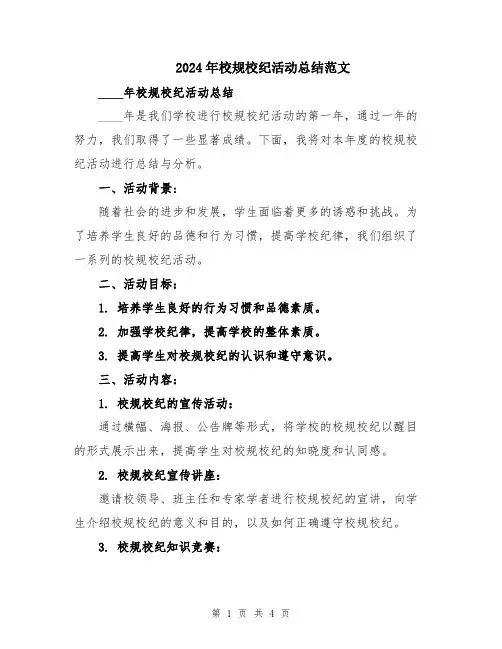 2024年校规校纪活动总结范文