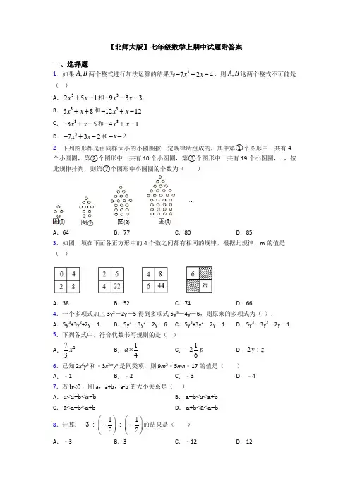 【北师大版】七年级数学上期中试题附答案