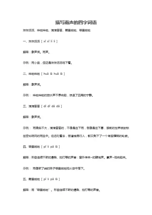 描写雨声的拟声词的四字词语8个