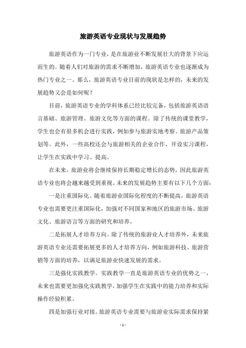 旅游英语专业现状与发展趋势