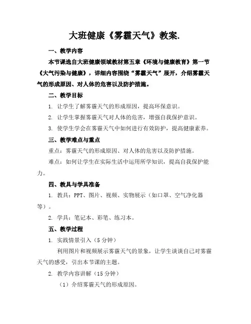 大班健康《雾霾天气》教案.