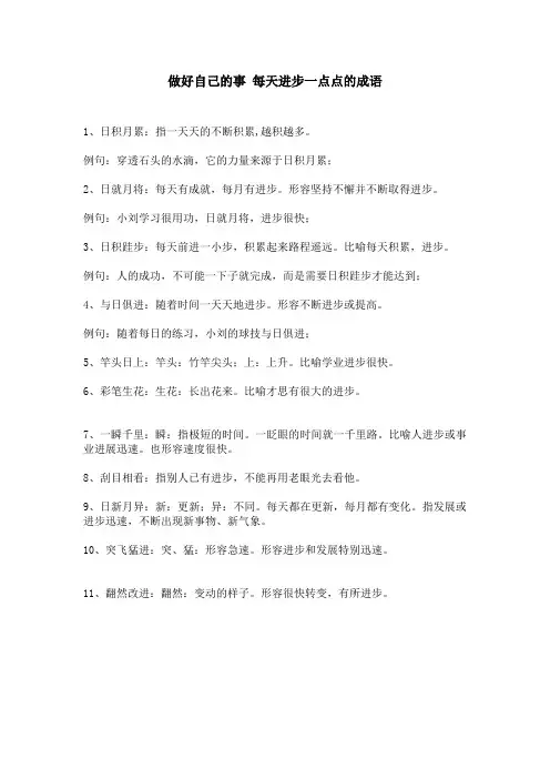 做好自己的事每天进步一点点的成语