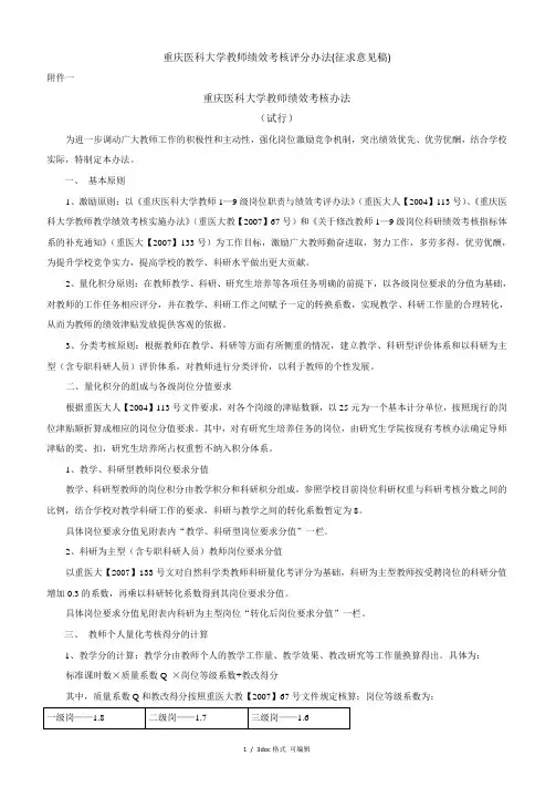 重庆医科大学教师绩效考核评分办法(征求意见稿)
