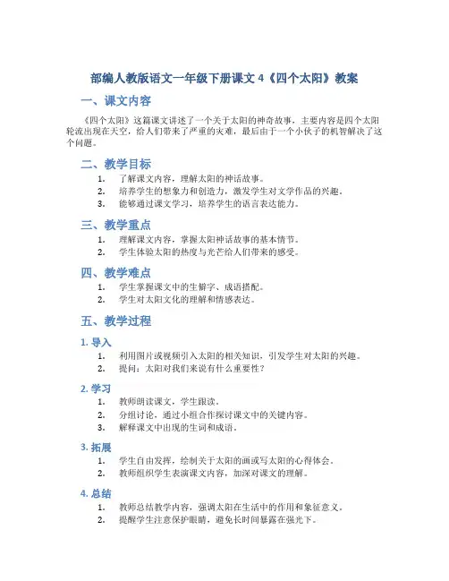 部编人教版语文一年级下册课文4《四个太阳》教案