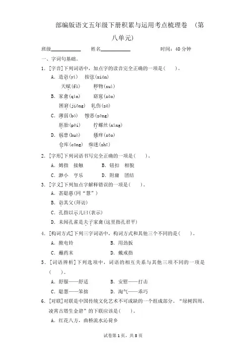 部编版语文五年级下册 积累与运用考点梳理卷(第八单元)附答案