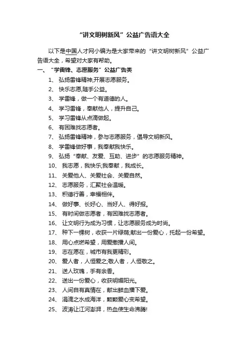 “讲文明树新风”公益广告语大全