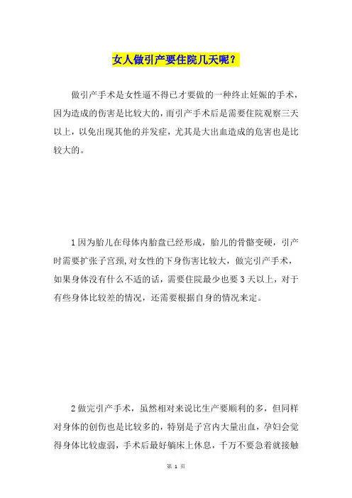 女人做引产要住院几天呢？