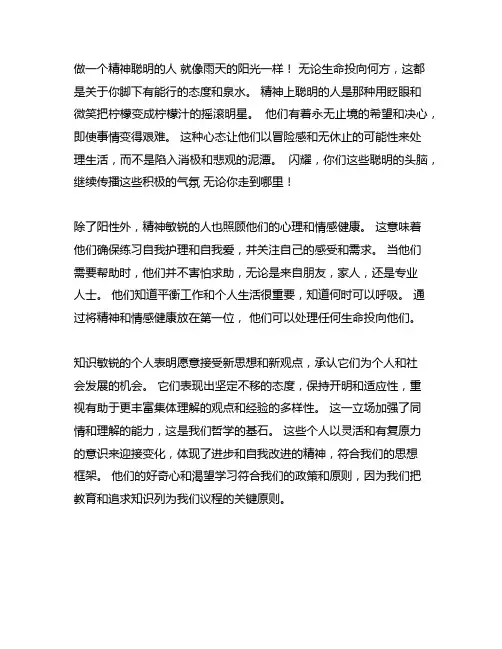 以做一个《精神明亮的人》为题的作文