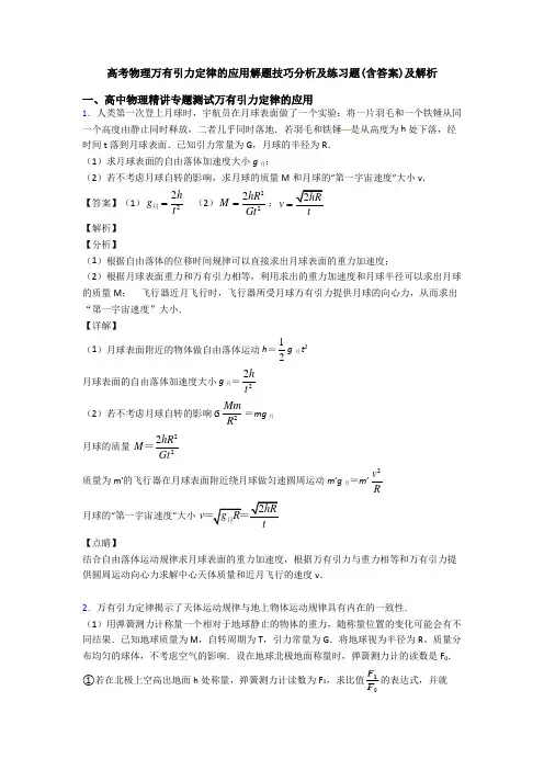 高考物理万有引力定律的应用解题技巧分析及练习题(含答案)及解析