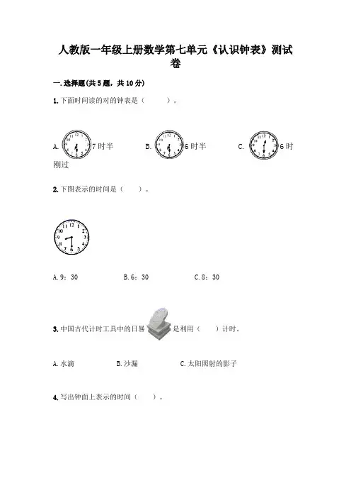 人教版一年级上册数学第七单元《认识钟表》测试卷含答案(最新)