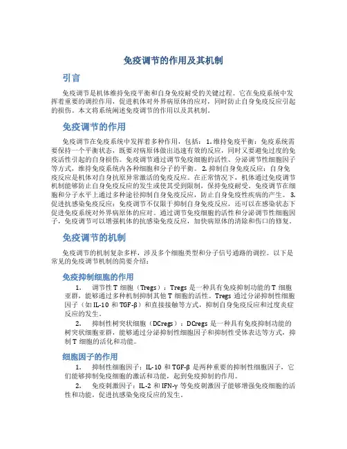 免疫调节的作用及其机制