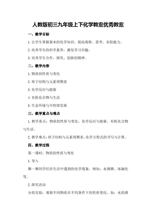 人教版初三九年级上下化学教案优秀教案