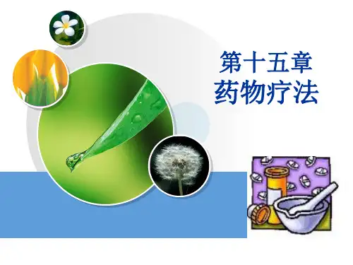 基础护理学第15章 药物疗法