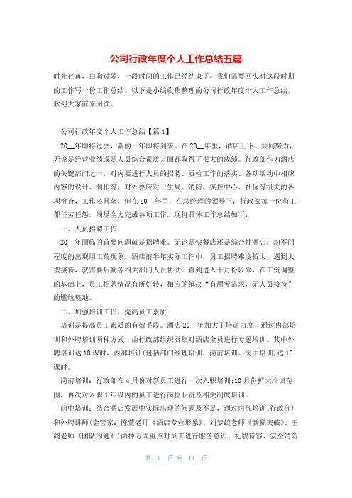 公司行政年度个人工作总结五篇