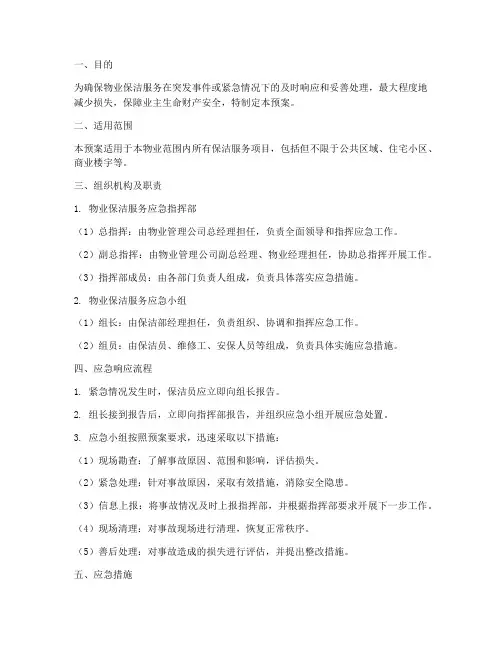 物业保洁服务应急工作预案