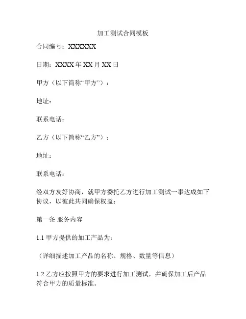 加工测试合同模板