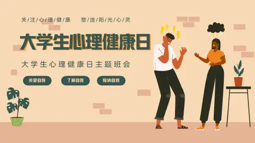 关注心理健康塑造阳光心灵全国大学生心理健康日主题班会PPT课件