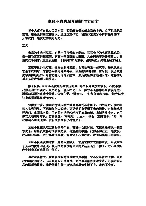 我和小狗的深厚感情作文范文