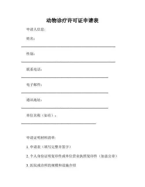 动物诊疗许可证申请表
