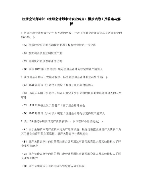 [财经类试卷]注册会计师审计(注册会计师审计职业特点)模拟试卷1及答案与解析
