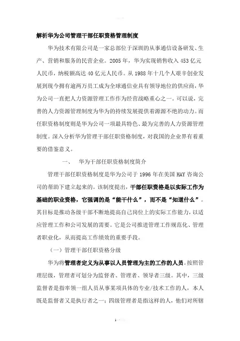 解析华为公司管理干部任职资格管理制度
