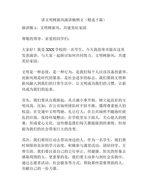 讲文明树新风演讲稿例文(精选5篇)