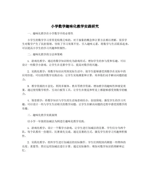 小学数学趣味化教学实践研究
