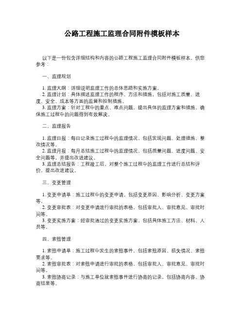 公路工程施工监理合同附件模板样本