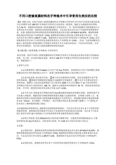 不同口腔修复膜材料在牙种植术中引导骨再生效应的比较