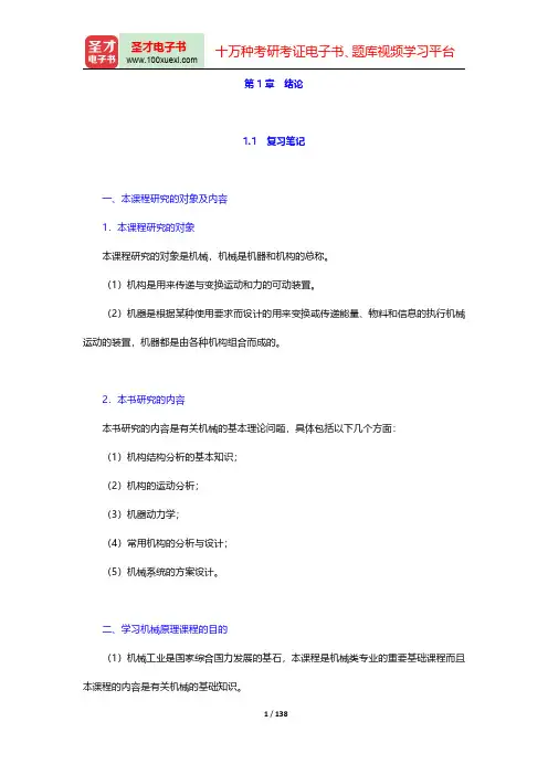 孙桓《机械原理》笔记和课后习题(含考研真题)详解-第一章至第三章【圣才出品】