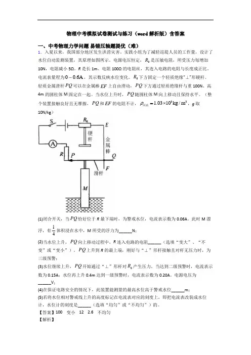 物理中考模拟试卷测试与练习(word解析版)含答案